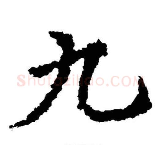 九字皇象毛笔草书书法写法,摘自皇象毛笔草书书法作品