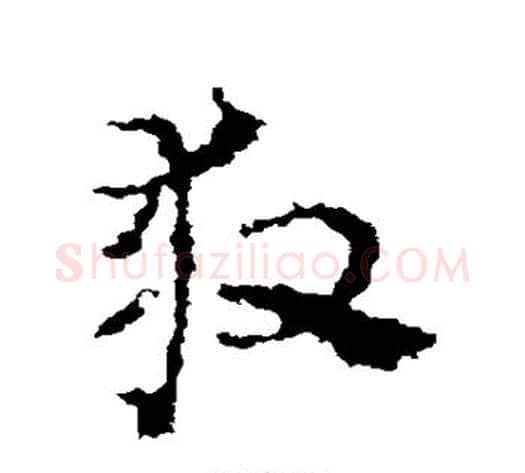 救字皇象毛笔草书书法写法,摘自皇象毛笔草书书法作品