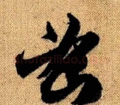 密字赵孟頫毛笔草书写法,摘自真草千字文