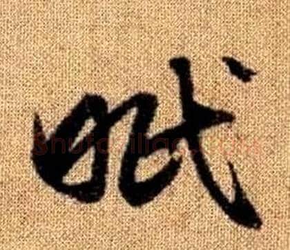 眠字赵孟頫毛笔草书写法,摘自真草千字文