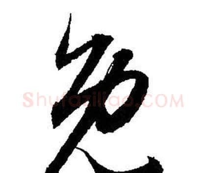 免字赵孟頫毛笔草书写法,摘自赵孟頫毛笔草书作品