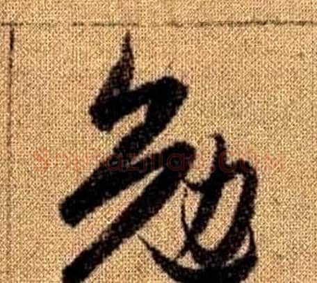 勉字赵孟頫毛笔草书写法,摘自真草千字文