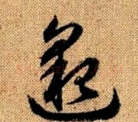 邈字赵孟頫毛笔草书写法,摘自真草千字文