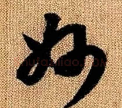 妙字赵孟頫毛笔草书写法,摘自真草千字文
