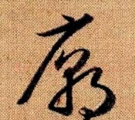 廟字赵孟頫毛笔草书写法,摘自真草千字文