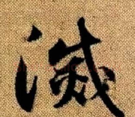 滅字赵孟頫毛笔草书写法,摘自真草千字文