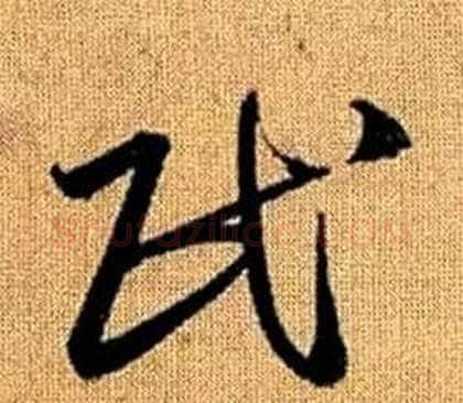 民字赵孟頫毛笔草书写法,摘自真草千字文