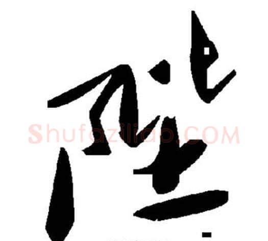陛字毛泽东毛笔草书书法写法,摘自毛泽东毛笔草书书法作品