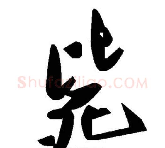 毙字毛泽东毛笔草书书法写法,摘自毛泽东毛笔草书书法作品