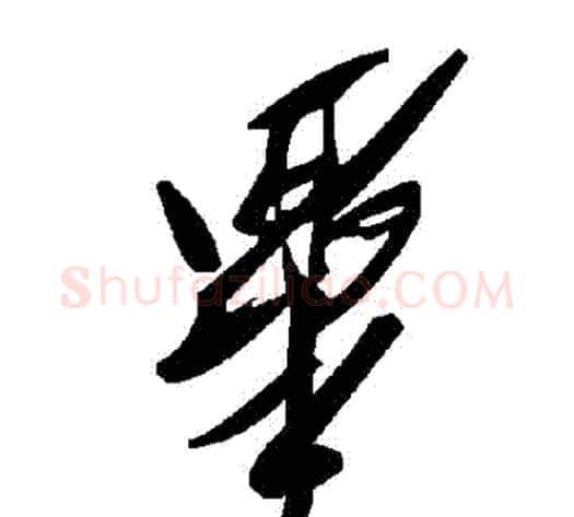 畢字毛泽东毛笔草书书法写法,摘自毛泽东毛笔草书书法作品