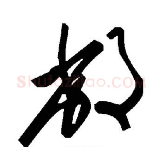 敝字毛泽东毛笔草书书法写法,摘自毛泽东毛笔草书书法作品