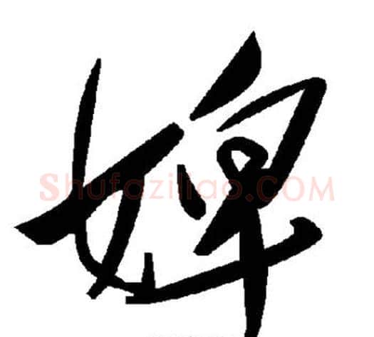 婢字毛泽东毛笔草书书法写法,摘自毛泽东毛笔草书书法作品