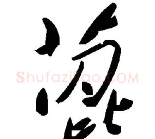 蓖字毛泽东毛笔草书书法写法,摘自毛泽东毛笔草书书法作品