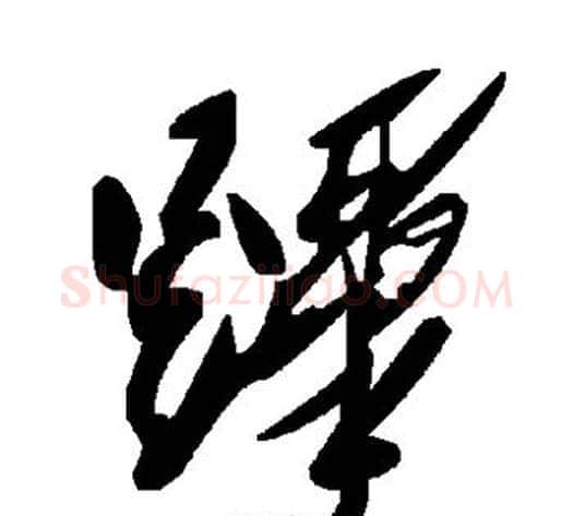 跸字毛泽东毛笔草书书法写法,摘自毛泽东毛笔草书书法作品