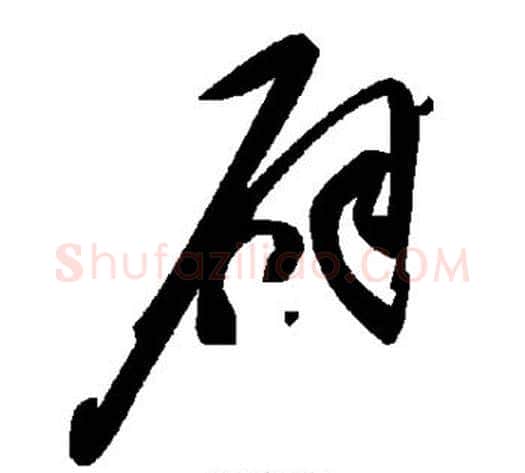 辟字毛泽东毛笔草书书法写法,摘自毛泽东毛笔草书书法作品
