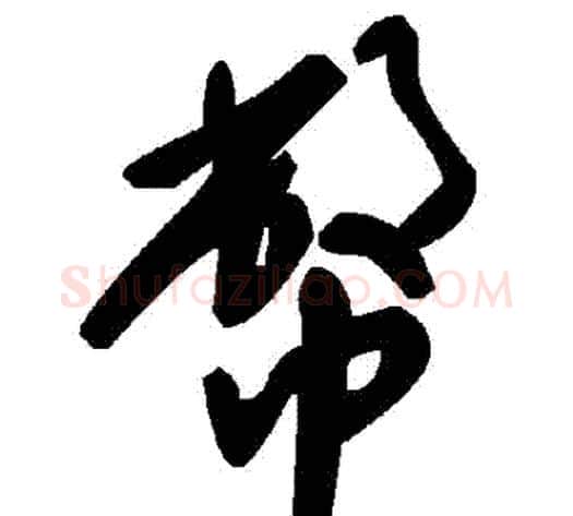 幣字毛泽东毛笔草书书法写法,摘自毛泽东毛笔草书书法作品
