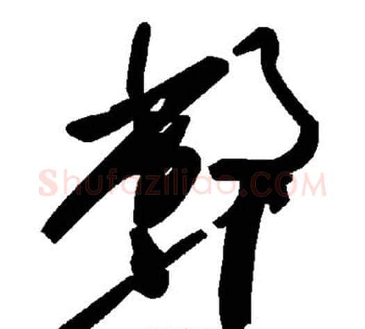弊字毛泽东毛笔草书书法写法,摘自毛泽东毛笔草书书法作品
