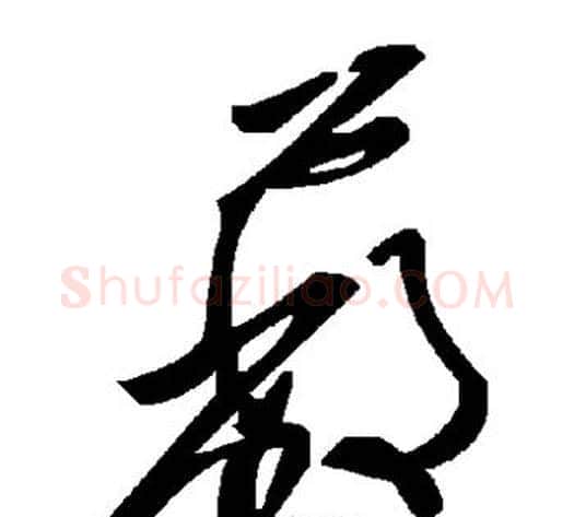 蔽字毛泽东毛笔草书书法写法,摘自毛泽东毛笔草书书法作品