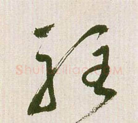 駐字祝枝山毛笔草书书法写法,摘自滕王阁序并诗