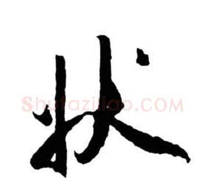 狀字祝枝山毛笔草书书法写法,摘自前赤壁赋