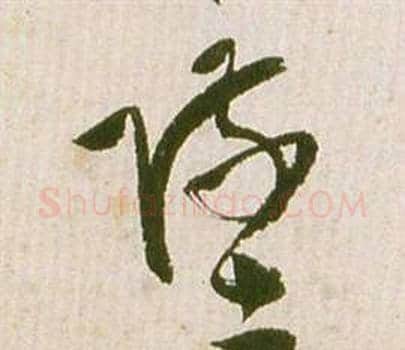 墜字祝枝山毛笔草书书法写法,摘自滕王阁序并诗