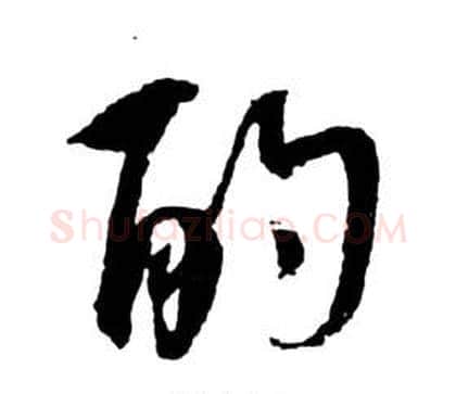 酌字祝枝山毛笔草书书法写法,摘自前赤壁赋