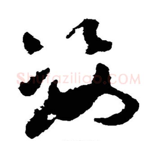 姿字祝枝山毛笔草书书法写法,摘自祝枝山毛笔草书书法作品