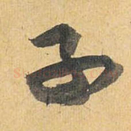 子字祝枝山毛笔草书书法写法,摘自归田赋
