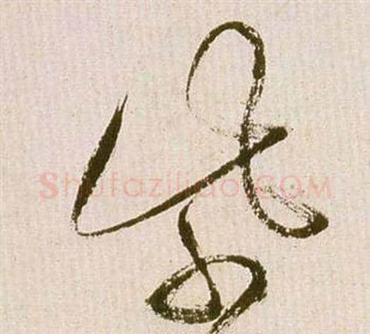 紫字祝枝山毛笔草书书法写法,摘自滕王阁序并诗