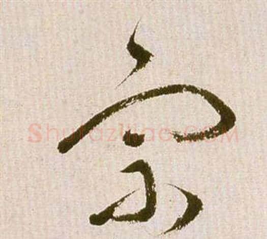 宗字祝枝山毛笔草书书法写法,摘自滕王阁序并诗