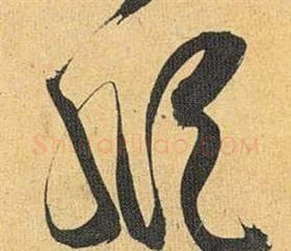纵字祝枝山毛笔草书书法写法,摘自归田赋
