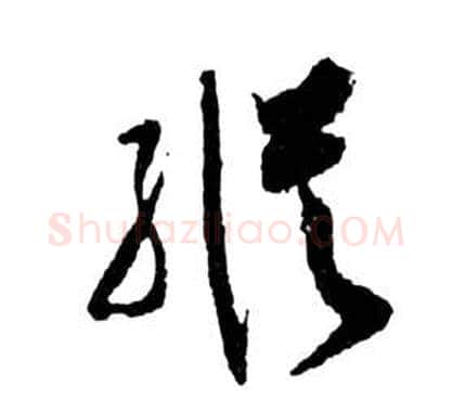 縱字祝枝山毛笔草书书法写法,摘自前赤壁赋