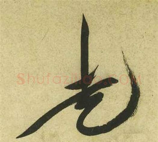 走字祝枝山毛笔草书书法写法,摘自曹植诗四首