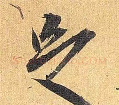 足字祝枝山毛笔草书书法写法,摘自归田赋