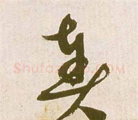 奏字祝枝山毛笔草书书法写法,摘自滕王阁序并诗