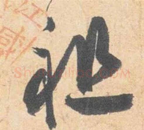 祖字祝枝山毛笔草书书法写法,摘自云江记