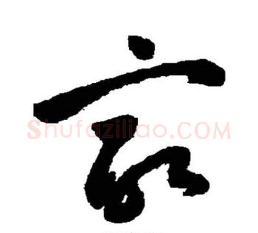 最字祝枝山毛笔草书书法写法,摘自祝枝山毛笔草书书法作品