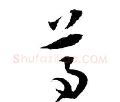 尊字祝枝山毛笔草书书法写法,摘自前赤壁赋