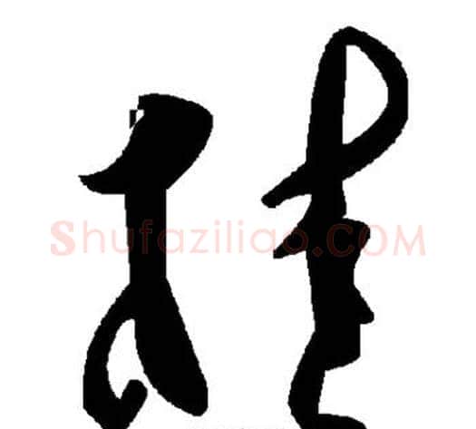 桂字毛泽东毛笔草书书法写法,摘自毛泽东毛笔草书书法作品