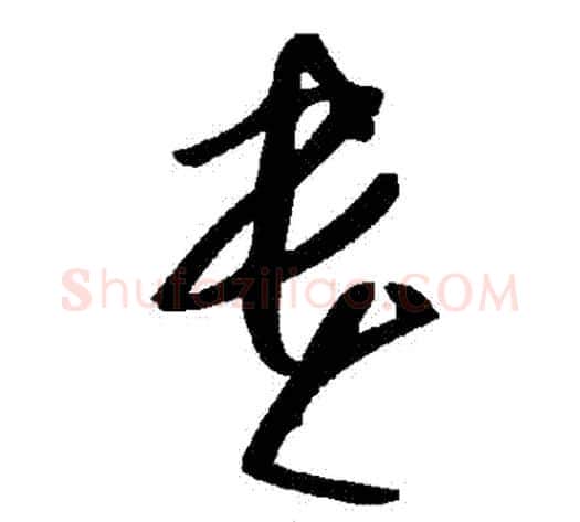貴字毛泽东毛笔草书书法写法,摘自毛泽东毛笔草书书法作品