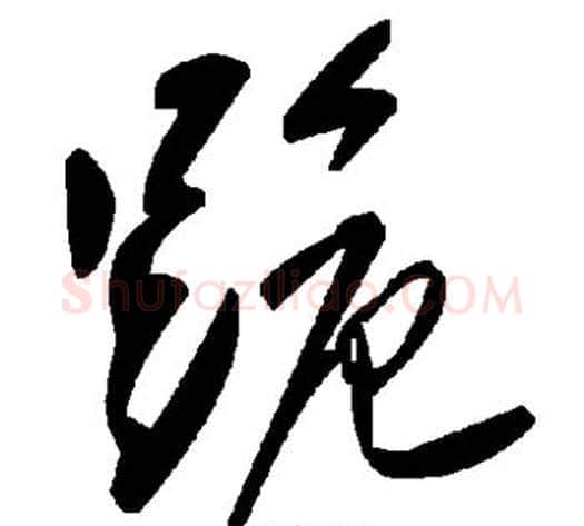 跪字毛泽东毛笔草书书法写法,摘自毛泽东毛笔草书书法作品