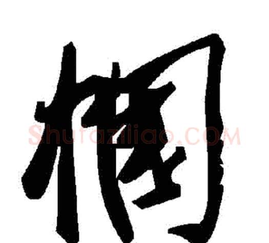 幗字毛泽东毛笔草书书法写法,摘自毛泽东毛笔草书书法作品