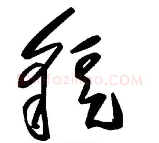 虢字毛泽东毛笔草书书法写法,摘自毛泽东毛笔草书书法作品