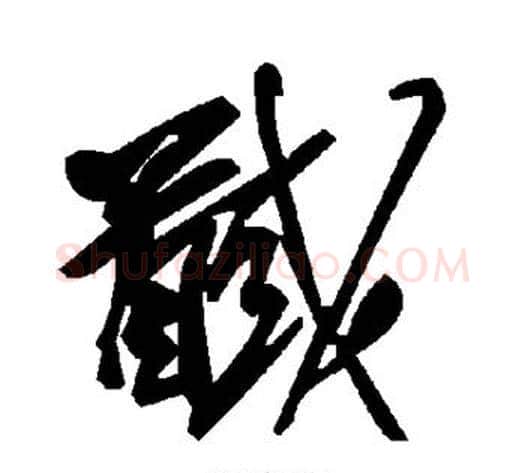 馘字毛泽东毛笔草书书法写法,摘自毛泽东毛笔草书书法作品
