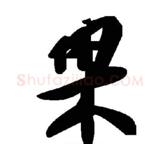 果字毛泽东毛笔草书书法写法,摘自毛泽东毛笔草书书法作品