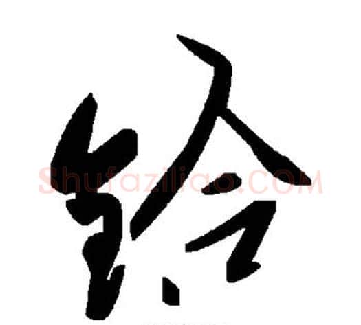 铪字毛泽东毛笔草书书法写法,摘自毛泽东毛笔草书书法作品