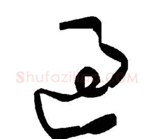 過字毛泽东毛笔草书书法写法,摘自毛泽东毛笔草书书法作品