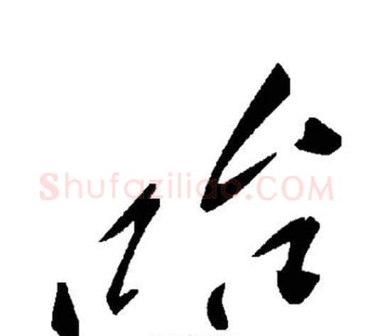 哈字毛泽东毛笔草书书法写法,摘自毛泽东毛笔草书书法作品