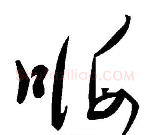 嗨字毛泽东毛笔草书书法写法,摘自毛泽东毛笔草书书法作品