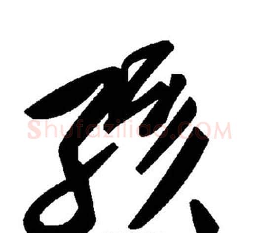 孩字毛泽东毛笔草书书法写法,摘自毛泽东毛笔草书书法作品